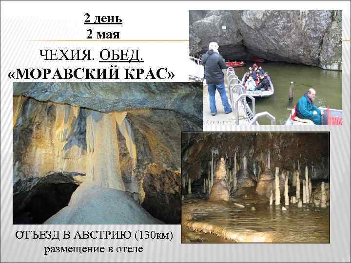 2 день 2 мая ЧЕХИЯ. ОБЕД. «МОРАВСКИЙ КРАС» ОТЪЕЗД В АВСТРИЮ (130 км) размещение