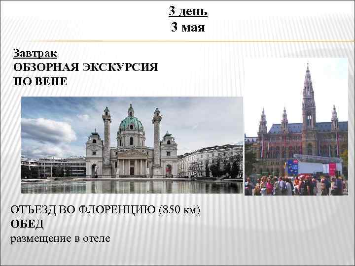 3 день 3 мая Завтрак ОБЗОРНАЯ ЭКСКУРСИЯ ПО ВЕНЕ ОТЪЕЗД ВО ФЛОРЕНЦИЮ (850 км)