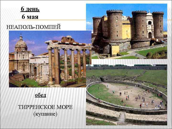 6 день 6 мая НЕАПОЛЬ-ПОМПЕЙ обед ТИРРЕНСКОЕ МОРЕ (купание) 