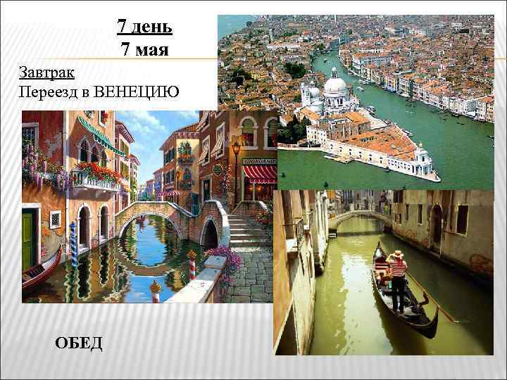 7 день 7 мая Завтрак Переезд в ВЕНЕЦИЮ ОБЕД 