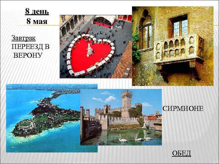 8 день 8 мая Завтрак ПЕРЕЕЗД В ВЕРОНУ СИРМИОНЕ ОБЕД 