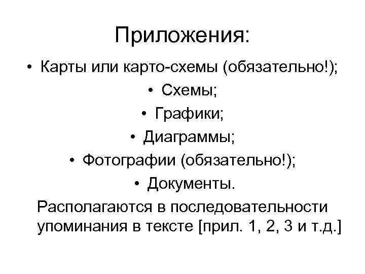 Приложения: • Карты или карто-схемы (обязательно!); • Схемы; • Графики; • Диаграммы; • Фотографии