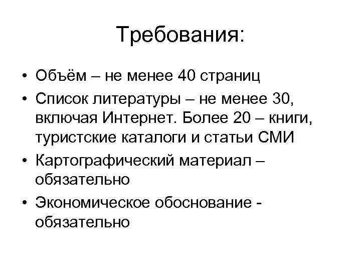 Требования: • Объём – не менее 40 страниц • Список литературы – не менее