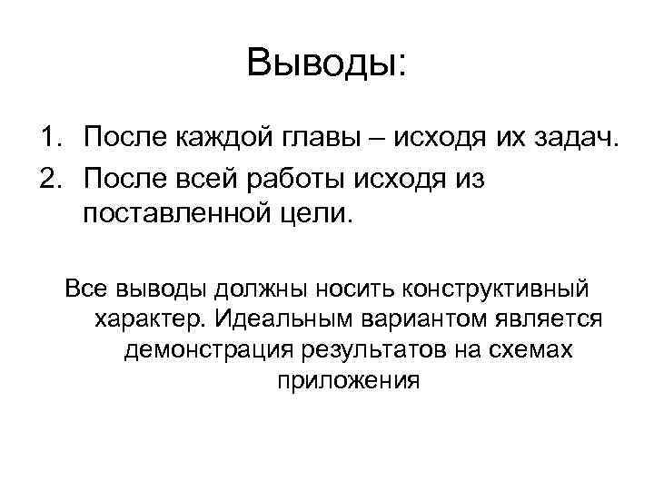 Выводы: 1. После каждой главы – исходя их задач. 2. После всей работы исходя