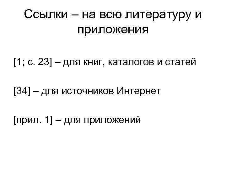 Ссылки – на всю литературу и приложения [1; с. 23] – для книг, каталогов