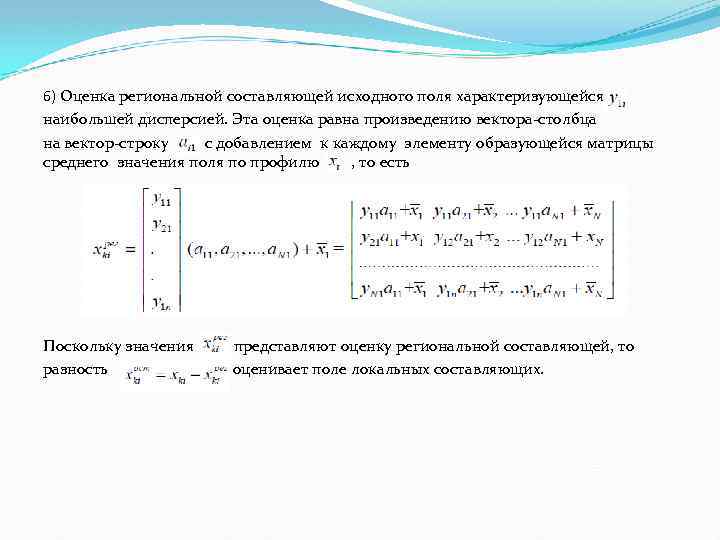 6) Оценка региональной составляющей исходного поля характеризующейся наибольшей дисперсией. Эта оценка равна произведению вектора-столбца