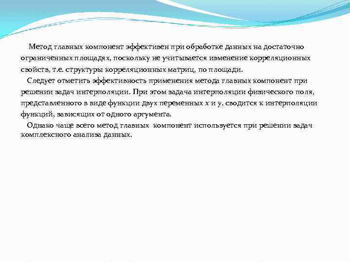 Метод главных компонент эффективен при обработке данных на достаточно ограниченных площадях, поскольку не учитывается