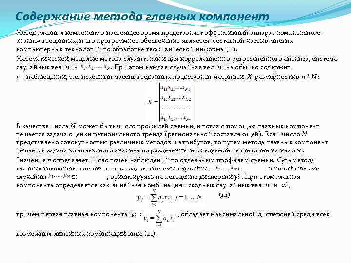 Содержание метода главных компонент Метод главных компонент в настоящее время представляет эффективный аппарат комплексного