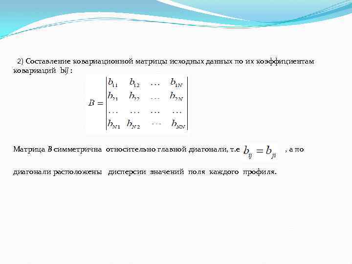 2) Составление ковариационной матрицы исходных данных по их коэффициентам ковариаций bij : Матрица В