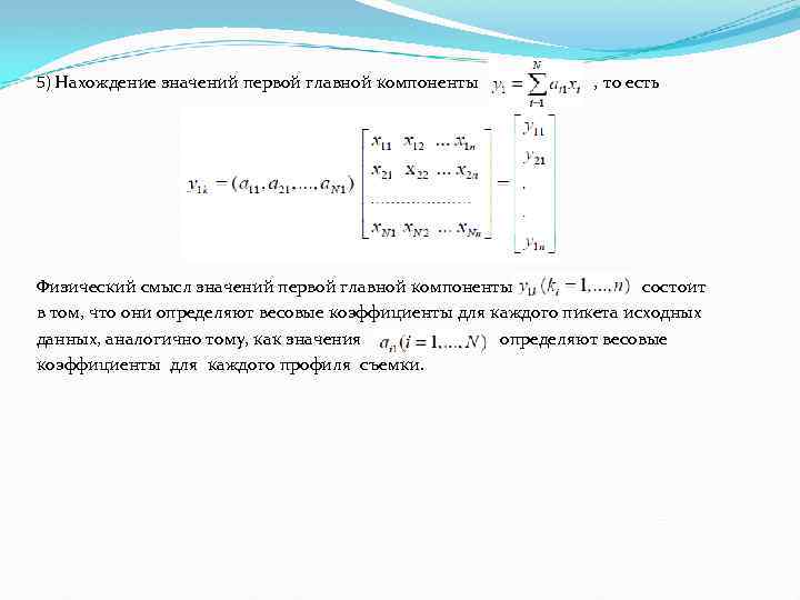 5) Нахождение значений первой главной компоненты , то есть Физический смысл значений первой главной