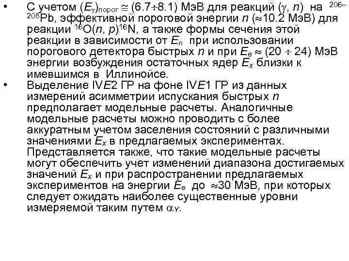  • • С учетом (E )порог (6. 7 8. 1) Мэ. В для