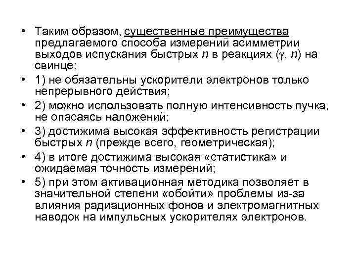  • Таким образом, существенные преимущества предлагаемого способа измерений асимметрии выходов испускания быстрых n