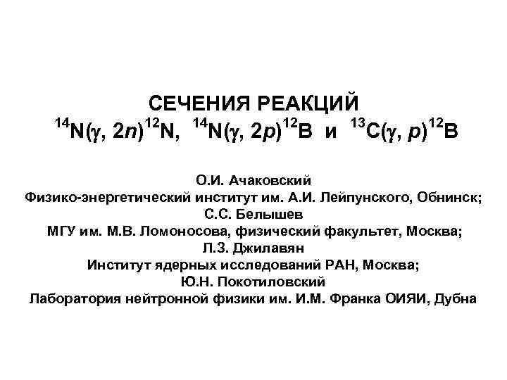 СЕЧЕНИЯ РЕАКЦИЙ 14 12 13 12 N( , 2 n) N, N( , 2