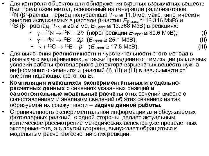  • Для контроля объектов для обнаружения скрытых взрывчатых веществ был предложен метод, основанный
