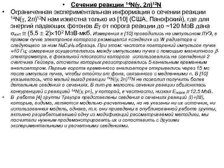  • Сечение реакции 14 N( , 2 n)12 N • Ограниченная экспериментальная информация