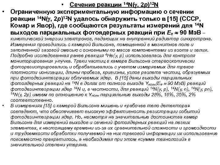  • Сечение реакции 14 N( , 2 p)12 N • Ограниченную экспериментальную информацию