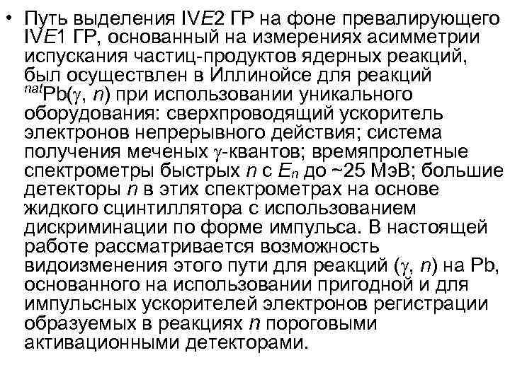  • Путь выделения IVE 2 ГР на фоне превалирующего IVE 1 ГР, основанный
