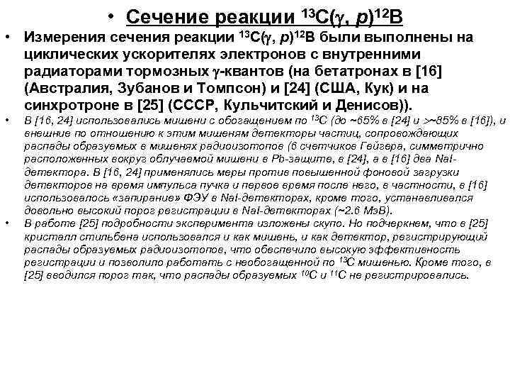  • Сечение реакции 13 C( , p)12 B • Измерения сечения реакции 13
