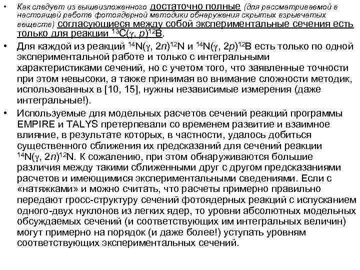  • Как следует из вышеизложенного достаточно полные (для рассматриваемой в настоящей работе фотоядерной