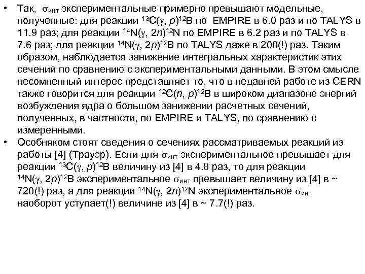  • Так, инт экспериментальные примерно превышают модельные, полученные: для реакции 13 С( ,