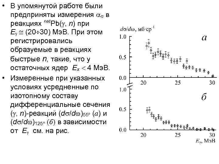  • В упомянутой работе были предприняты измерения в реакциях nat. Pb( , n)