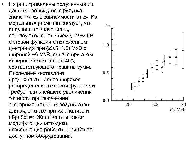  • На рис. приведены полученные из данных предыдущего рисунка значения в зависимости от