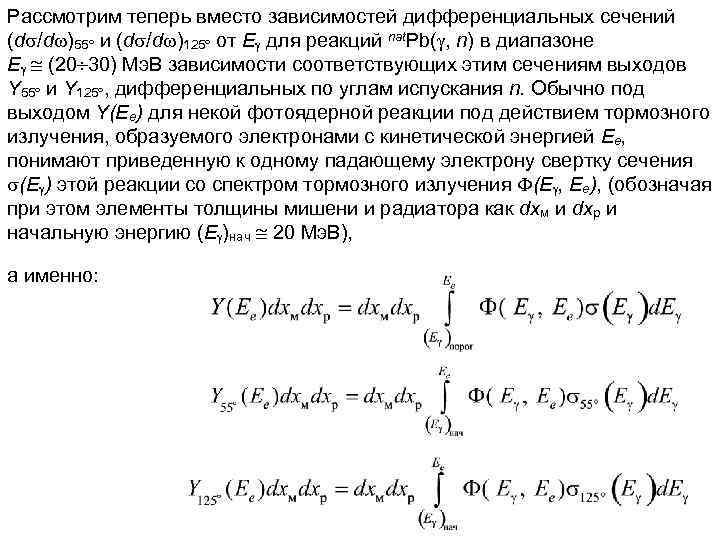 Рассмотрим теперь вместо зависимостей дифференциальных сечений (d /d )55 и (d /d )125 от