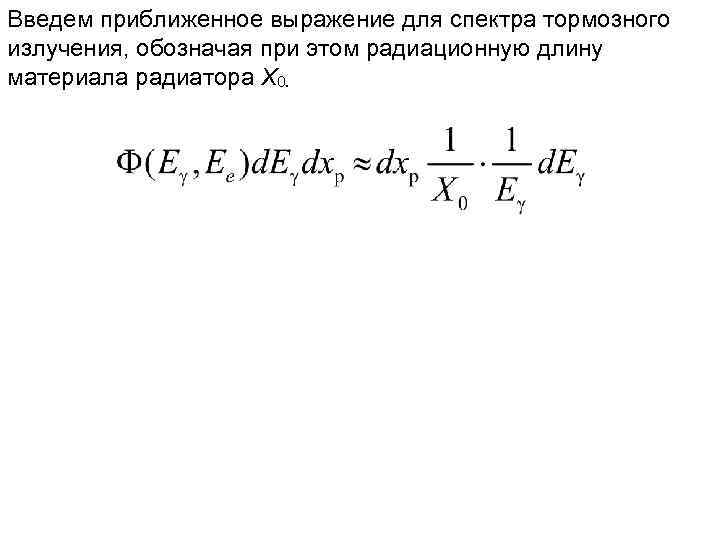 Введем приближенное выражение для спектра тормозного излучения, обозначая при этом радиационную длину материала радиатора