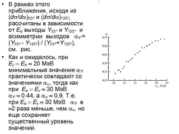  • В рамках этого приближения, исходя из (d /d )55 и (d /d