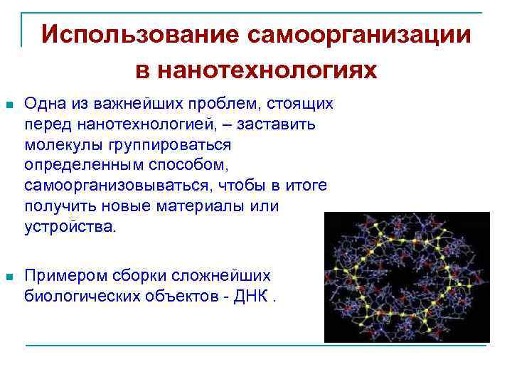 Искусственная связь. Применение процессов самоорганизации в нанотехнологиях. Лекции наноматериалы и нанотехнологии. Самоорганизация белков. Самоорганизация белка.