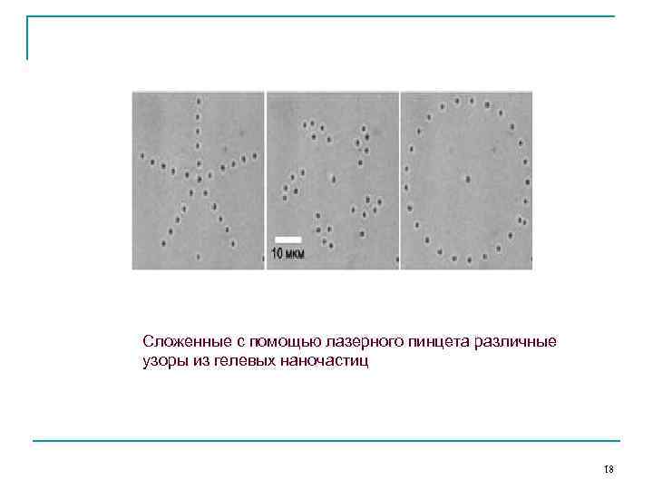 Сложенные с помощью лазерного пинцета различные узоры из гелевых наночастиц 18 