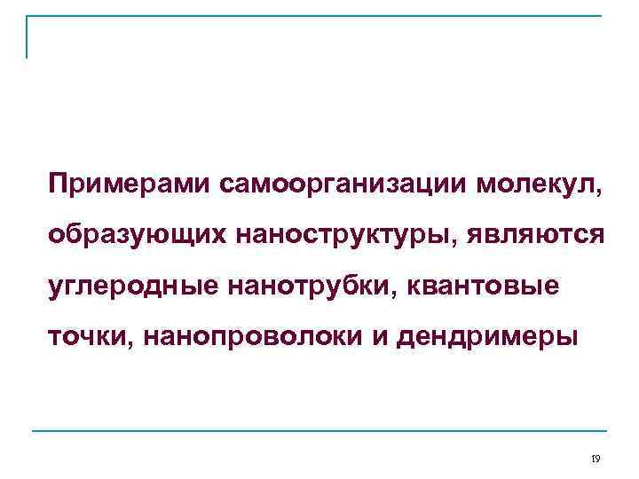  Примерами самоорганизации молекул, образующих наноструктуры, являются углеродные нанотрубки, квантовые точки, нанопроволоки и дендримеры