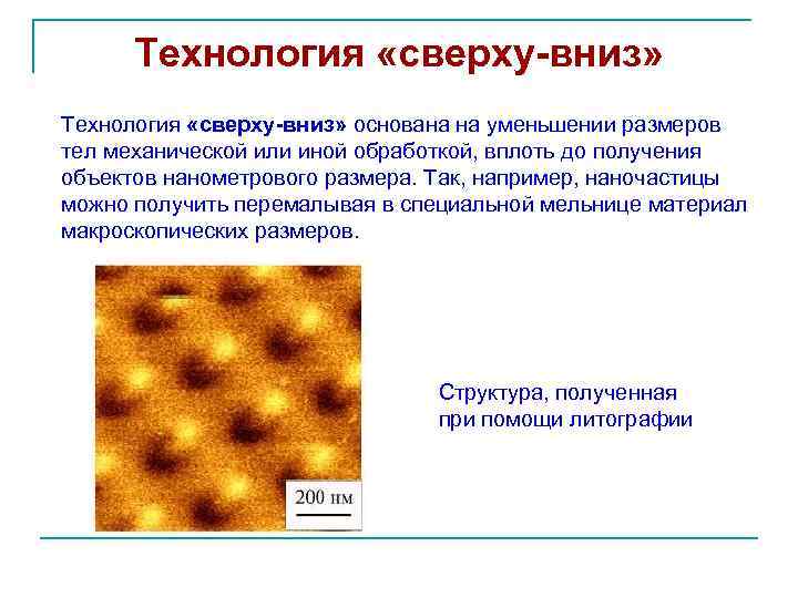 Технология «сверху-вниз» основана на уменьшении размеров тел механической или иной обработкой, вплоть до получения