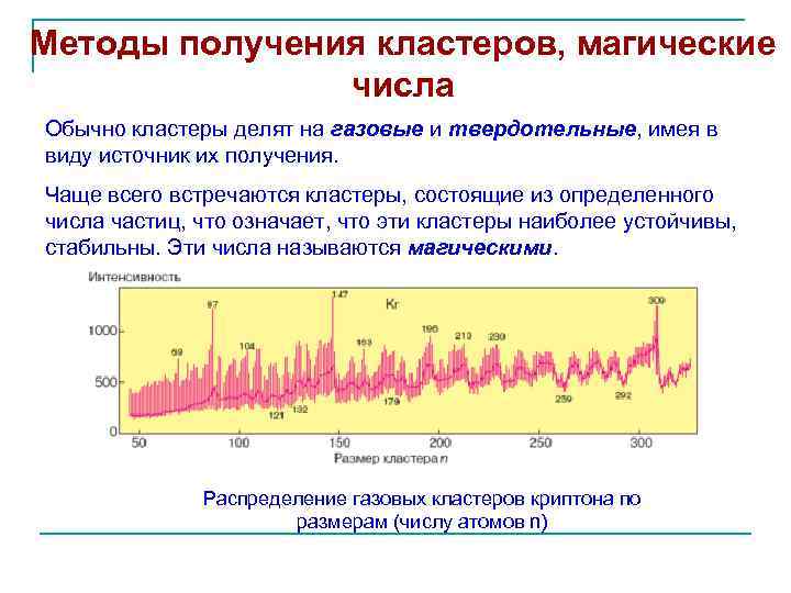 Методы получения кластеров, магические числа Обычно кластеры делят на газовые и твердотельные, имея в