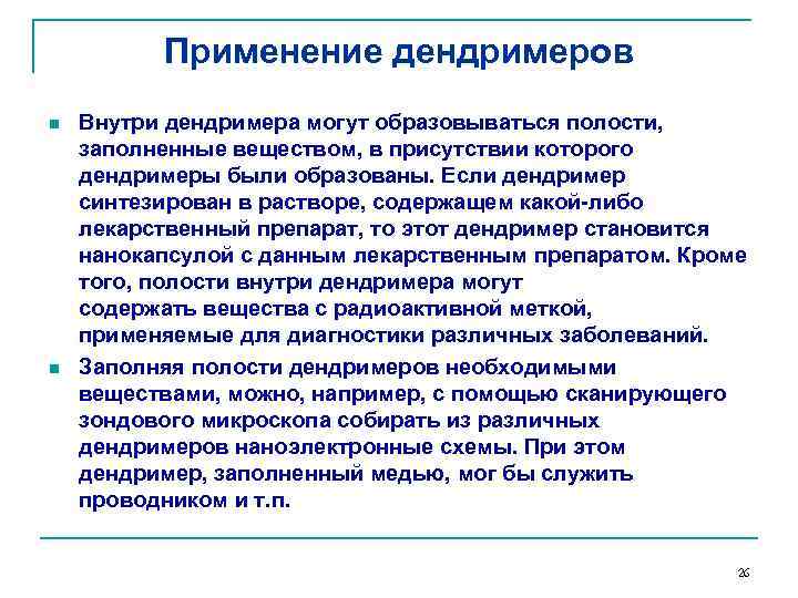 Применение дендримеров n n Внутри дендримера могут образовываться полости, заполненные веществом, в присутствии которого