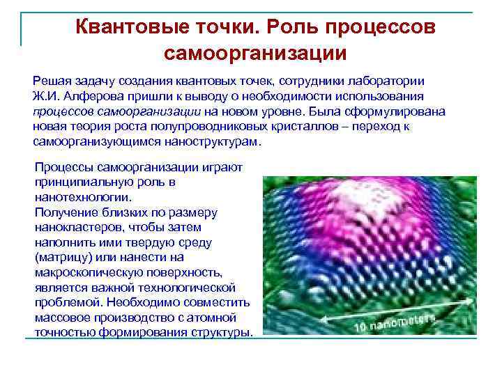 Квантовые точки. Роль процессов самоорганизации Решая задачу создания квантовых точек, сотрудники лаборатории Ж. И.