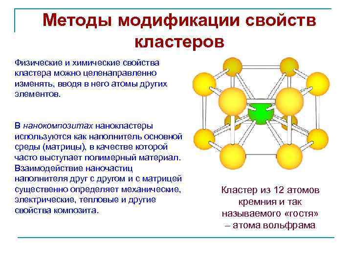 Методы модификации свойств кластеров Физические и химические свойства кластера можно целенаправленно изменять, вводя в
