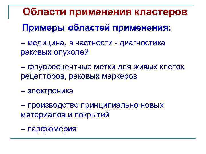 Области применения кластеров Примеры областей применения: – медицина, в частности - диагностика раковых опухолей
