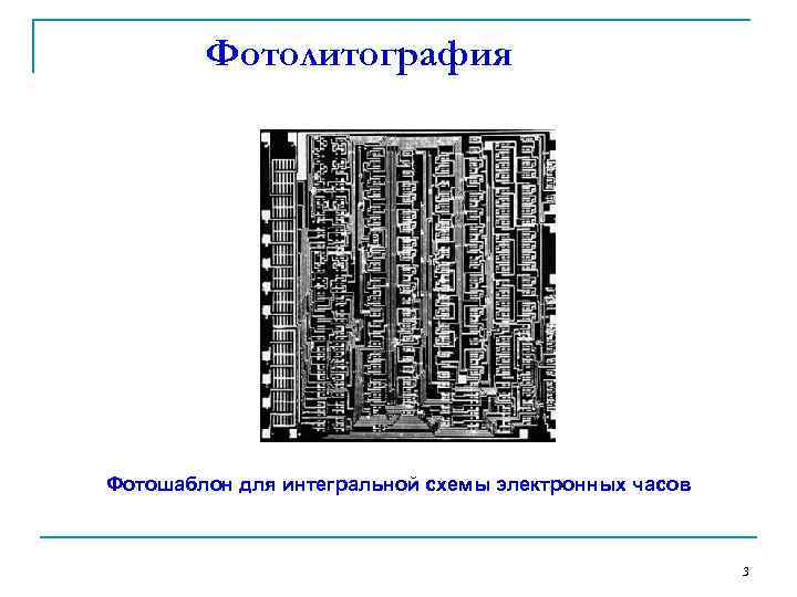 Фотолитография Фотошаблон для интегральной схемы электронных часов 3 