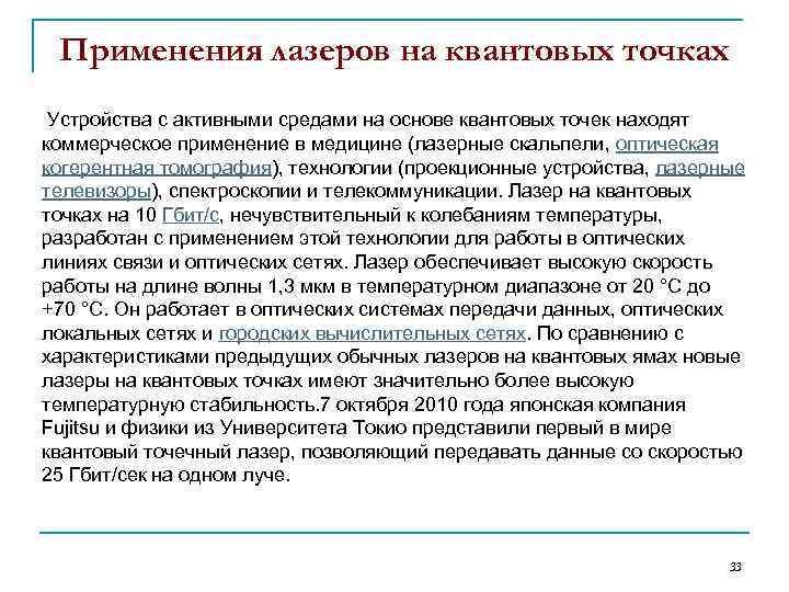 Применения лазеров на квантовых точках Устройства с активными средами на основе квантовых точек находят
