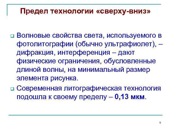 Предел технологии «сверху-вниз» q q Волновые свойства света, используемого в фотолитографии (обычно ультрафиолет), –