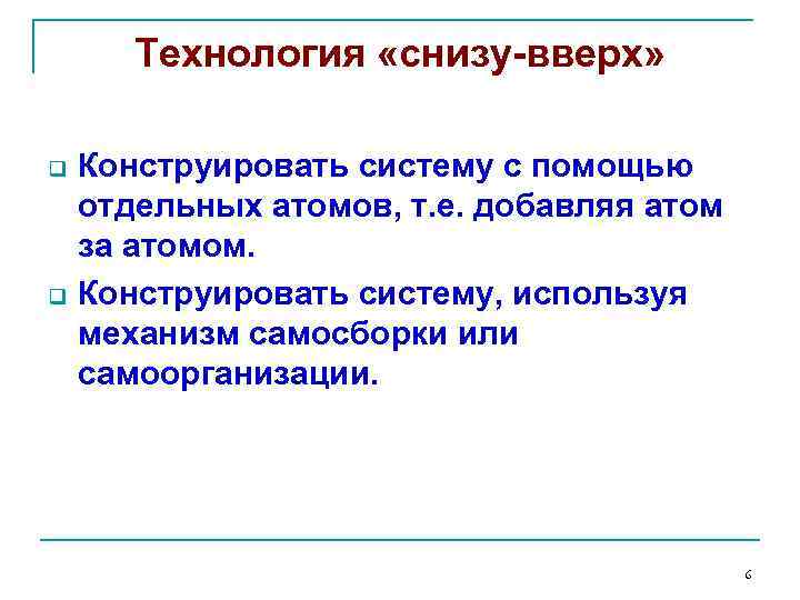 Технология «снизу-вверх» q q Конструировать систему с помощью отдельных атомов, т. е. добавляя атом