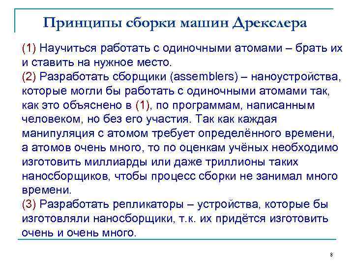 Принципы сборки машин Дрекслера (1) Научиться работать с одиночными атомами – брать их и