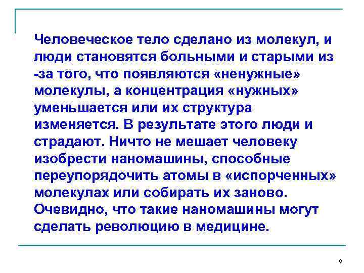 Человеческое тело сделано из молекул, и люди становятся больными и старыми из -за того,