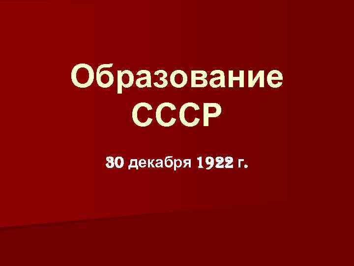 Образование ссср 1922 презентация