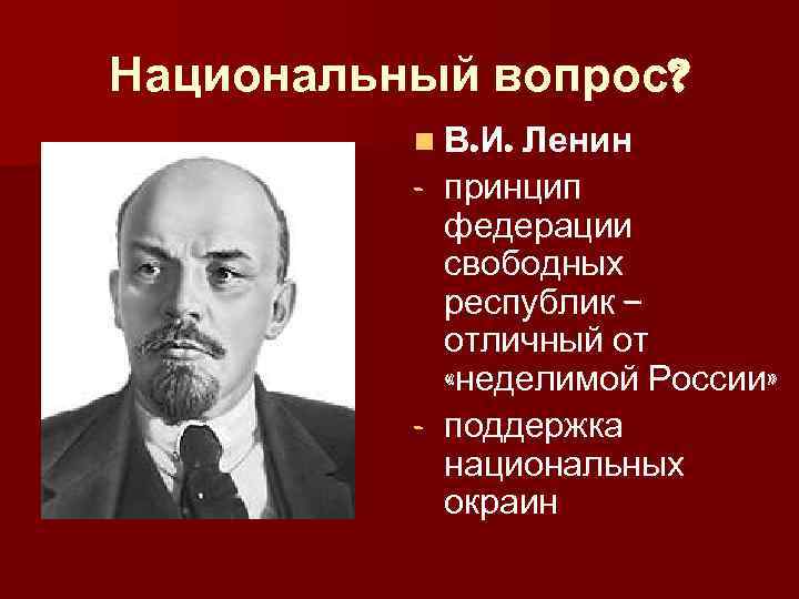 Планы ленина. Ленинская Национальная политика. Ленинские принципы национальной политики. Принципы Ленина. Ленин о национальном вопросе.