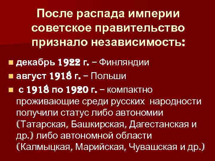 После распада империи советское правительство признало независимость: n декабрь 1922 г. – Финляндии n