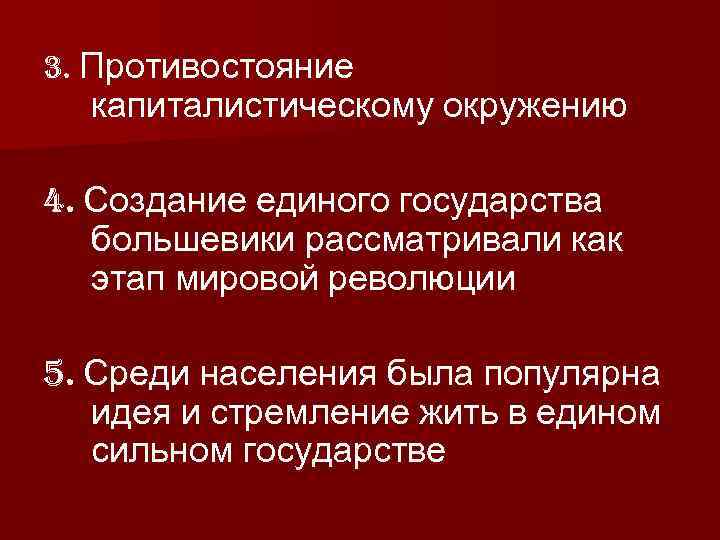 3. Противостояние капиталистическому окружению 4. Создание единого государства большевики рассматривали как этап мировой революции