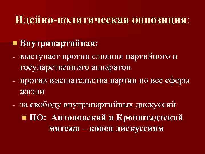 Идейно политический. Политическая оппозиция. Причины формирования политической оппозиции. Три направления деятельности оппозиции в политической жизни. Задачи политической оппозиции.