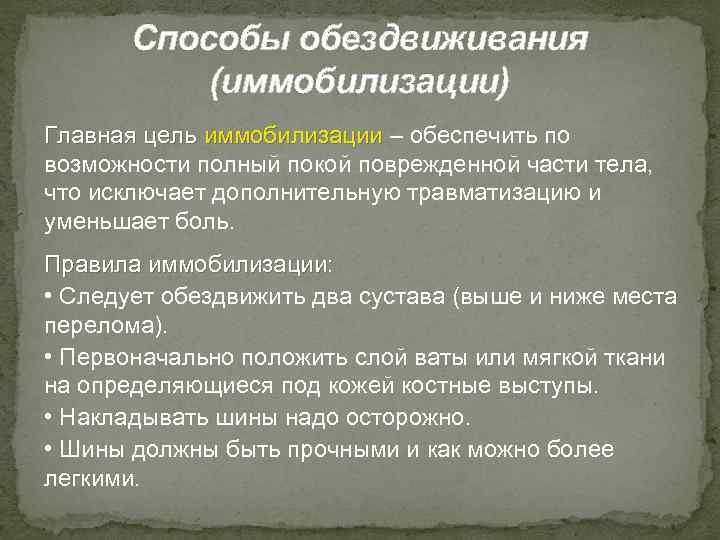 Способы обездвиживания (иммобилизации) Главная цель иммобилизации – обеспечить по возможности полный покой поврежденной части